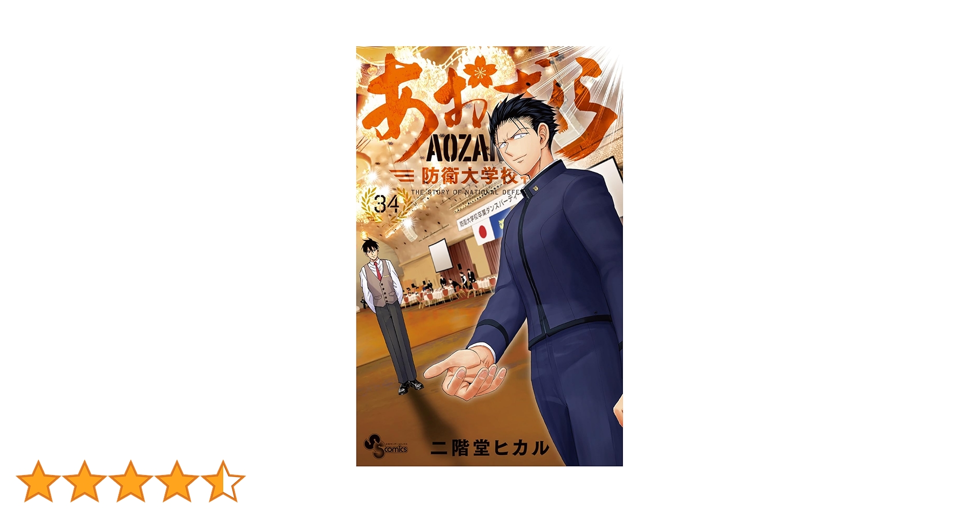 あおざくら　防衛大学校物語　1-34巻 あおざくら 防衛大学校物語 (34) (少年サンデーコミックス) | 二階堂